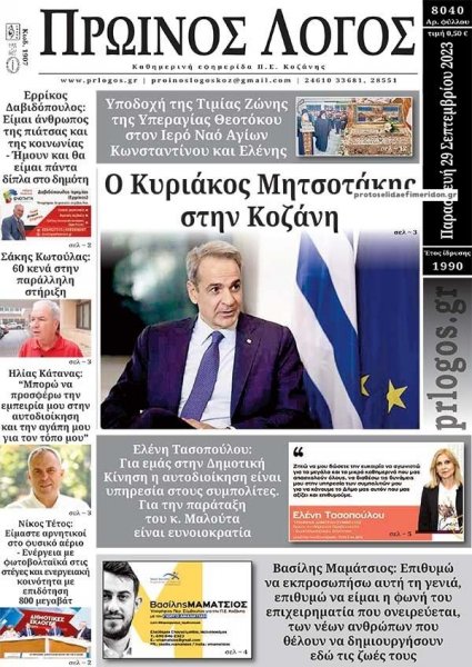 Πρωινός λόγος Κοζάνης