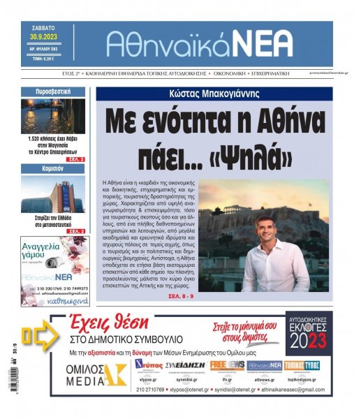 Αθηναϊκά Νέα