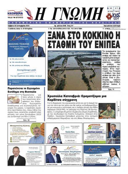 Η Γνώμη Καρδίτσας