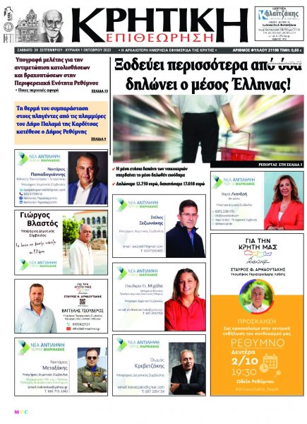 Κρητική Επιθεώρηση