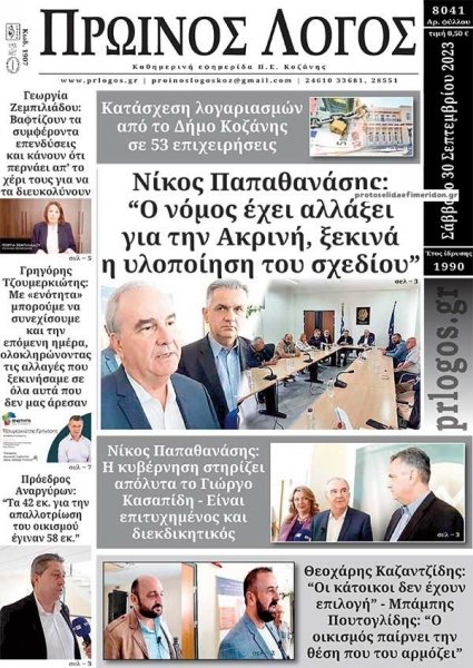 Πρωινός λόγος Κοζάνης