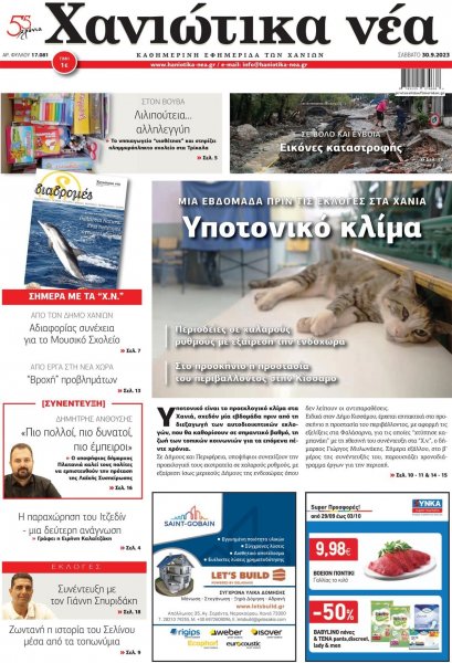 Χανιώτικα Νέα