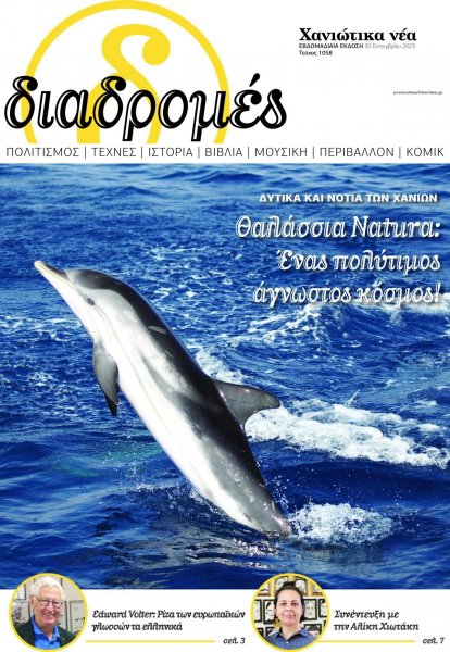 Διαδρομές Χανιώτικα Νέα