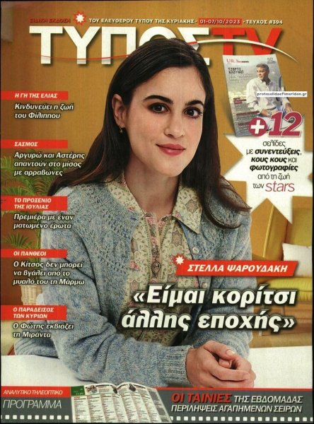 ΕΛΕΥΘΕΡΟΣ ΤΥΠΟΣ - ΤΥΠΟΣ TV