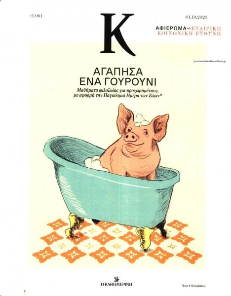 Η ΚΑΘΗΜΕΡΙΝΗ - Κ