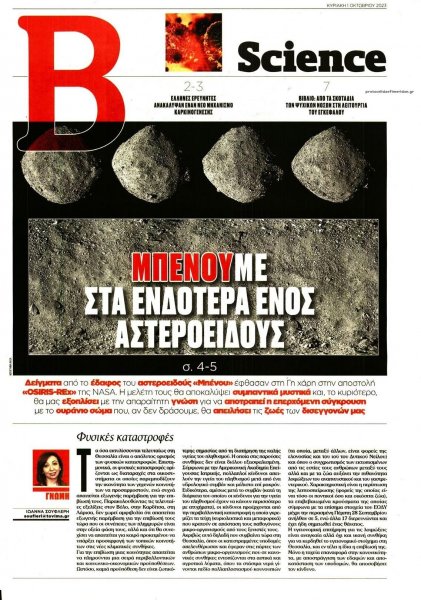 ΤΟ ΒΗΜΑ ΤΗΣ ΚΥΡΙΑΚΗΣ - SCIENCE