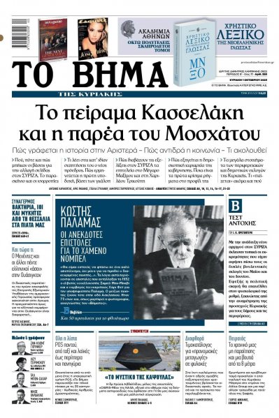Το Βήμα της Κυριακής