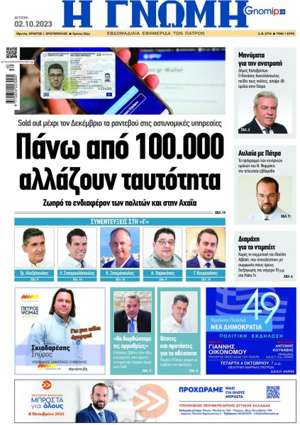 Γνώμη της Πάτρας