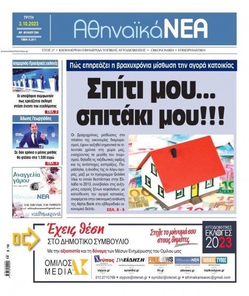 Αθηναϊκά Νέα