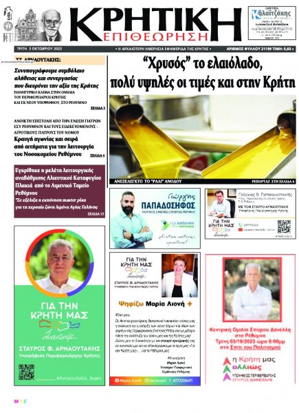 Κρητική Επιθεώρηση