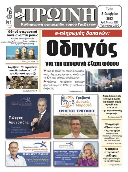 Πρωινή Γρεβενών