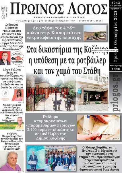 Πρωινός λόγος Κοζάνης