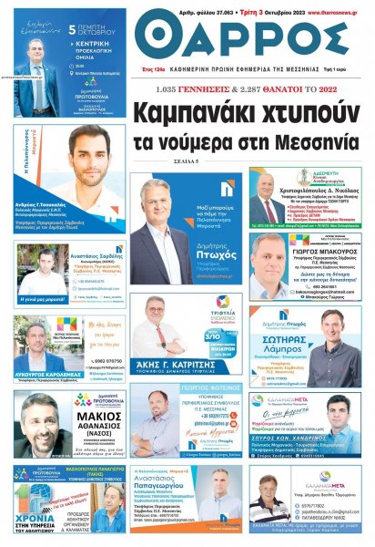 Θάρρος Μεσσηνίας