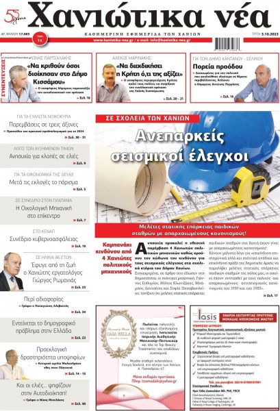 Χανιώτικα Νέα