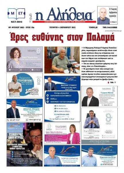 Αλήθεια της Καρδίτσας