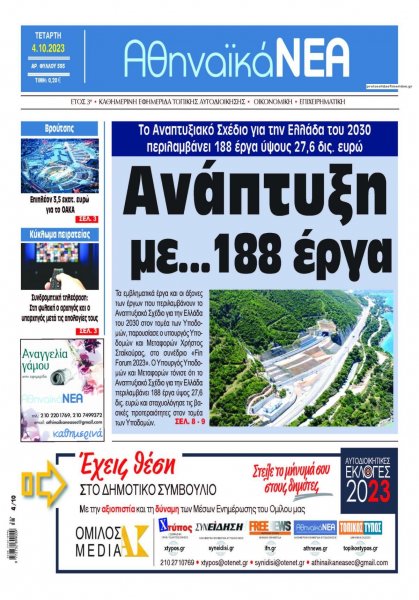 Αθηναϊκά Νέα