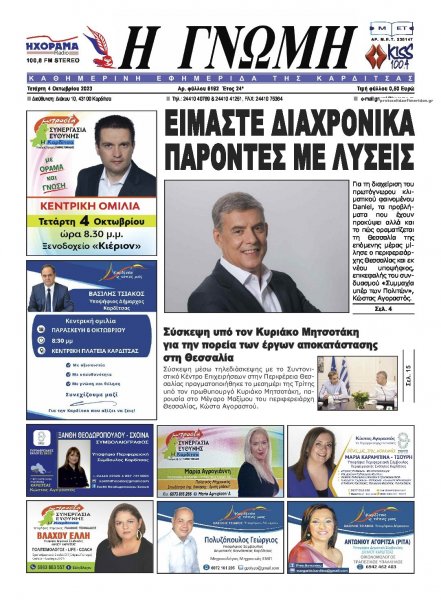 Η Γνώμη Καρδίτσας