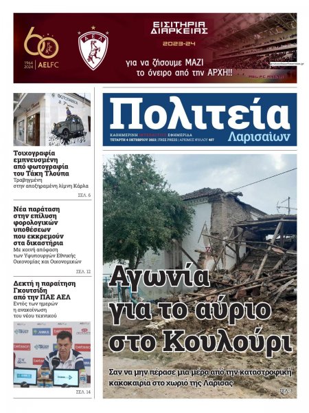 Πολιτεία Λαρισαίων