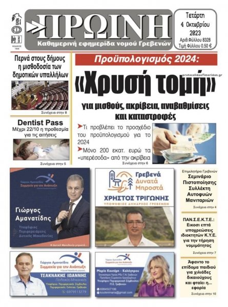 Πρωινή Γρεβενών