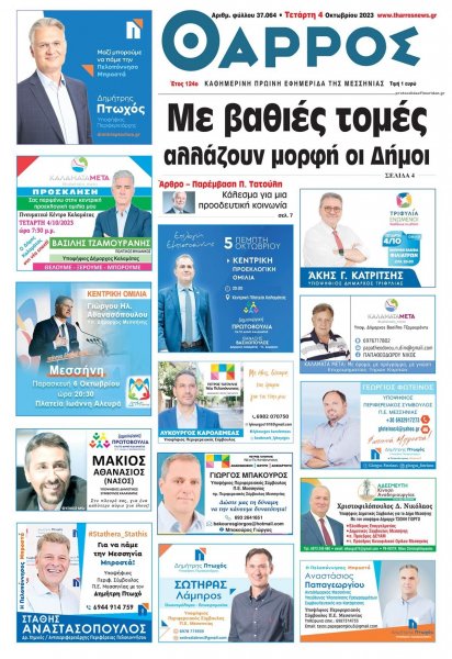 Θάρρος Μεσσηνίας