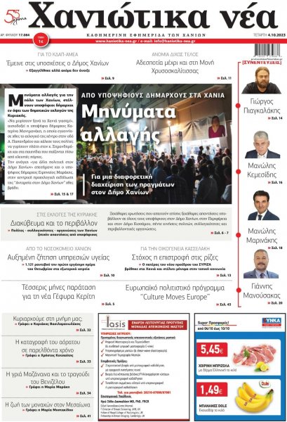 Χανιώτικα Νέα