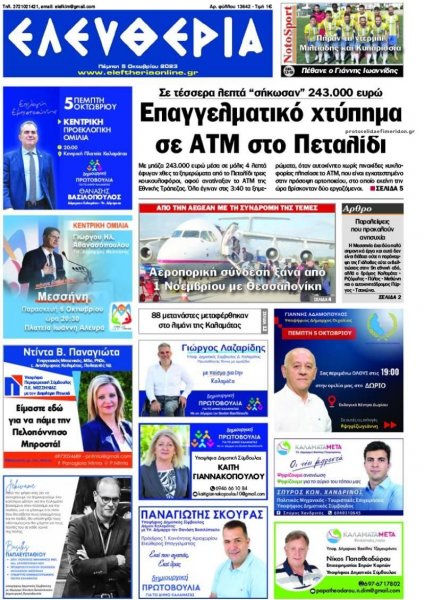 Ελευθερία Καλαμάτας