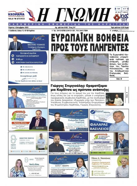 Η Γνώμη Καρδίτσας