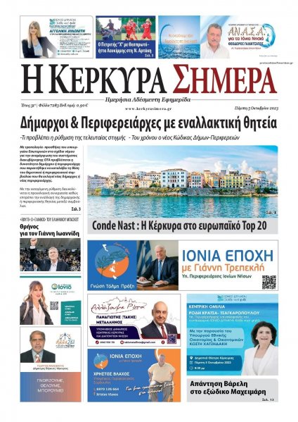 Η Κέρκυρα Σήμερα