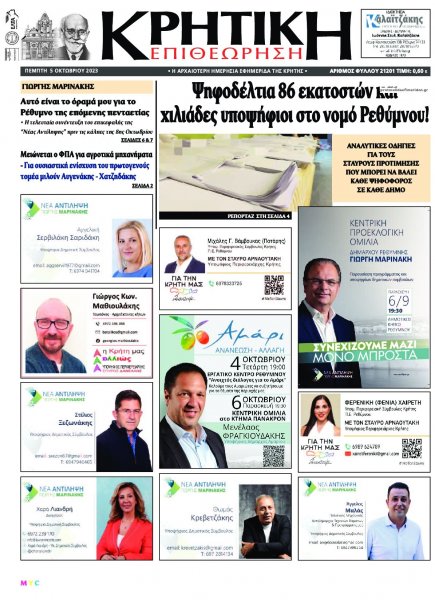 Κρητική Επιθεώρηση