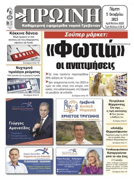 Πρωινή Γρεβενών