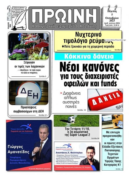 Πρωινή Κοζάνης