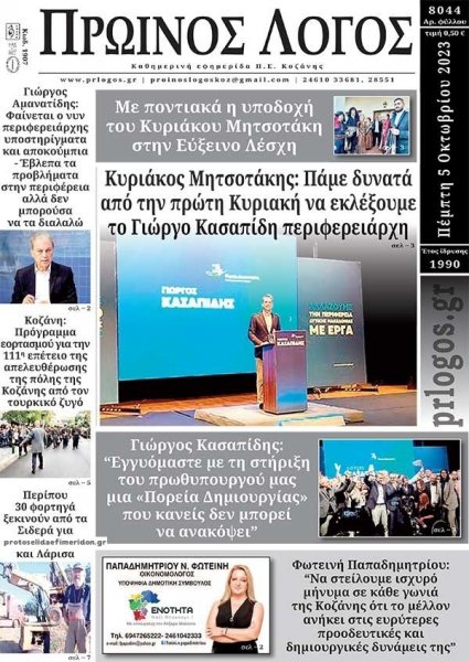 Πρωινός λόγος Κοζάνης