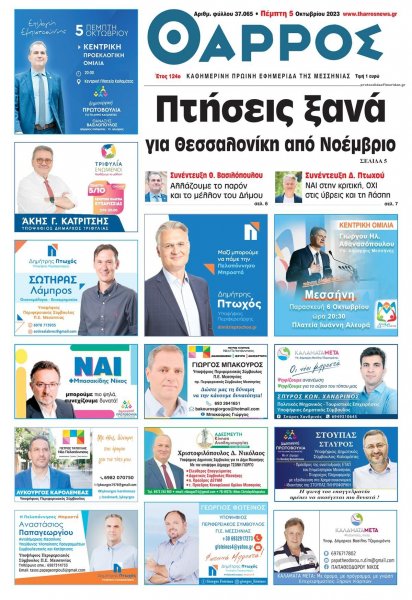 Θάρρος Μεσσηνίας