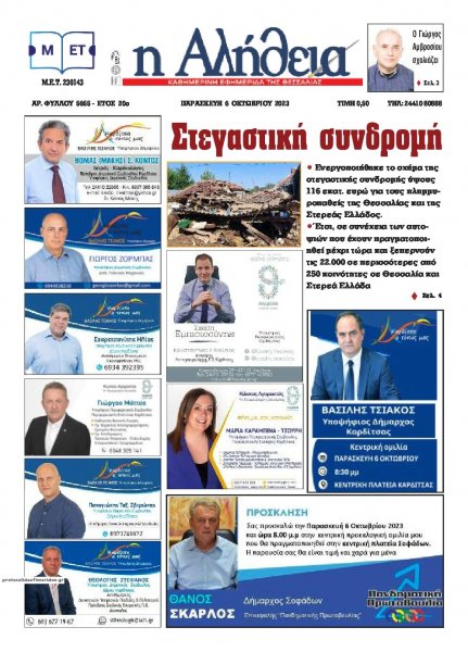 Αλήθεια της Καρδίτσας