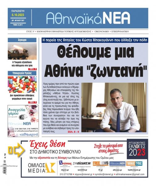 Αθηναϊκά Νέα