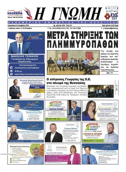 Η Γνώμη Καρδίτσας