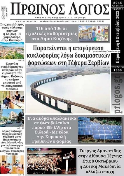 Πρωινός λόγος Κοζάνης