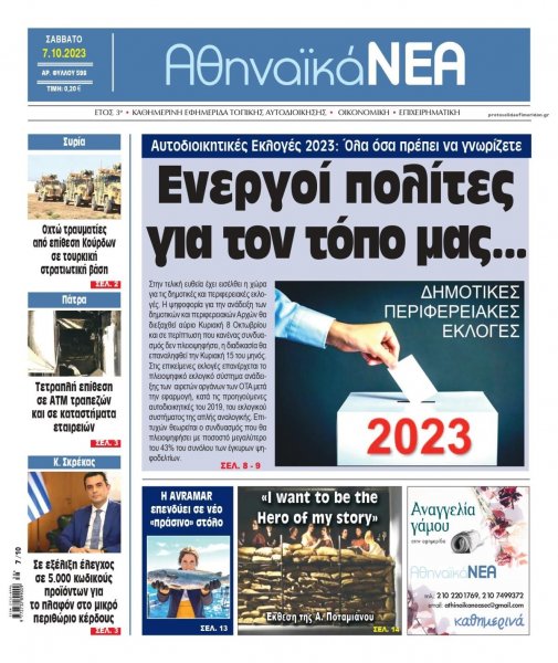 Αθηναϊκά Νέα