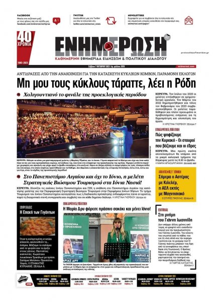 Ενημέρωση Κέρκυρας