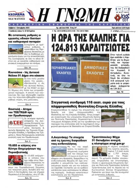 Η Γνώμη Καρδίτσας