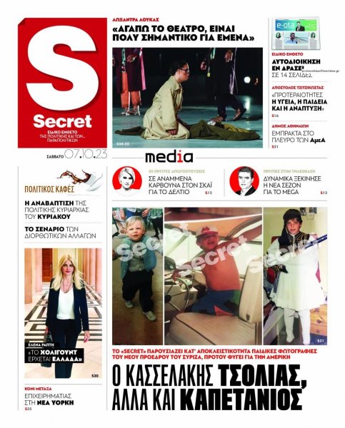 ΠΑΡΑΠΟΛΙΤΙΚΑ - SECRET