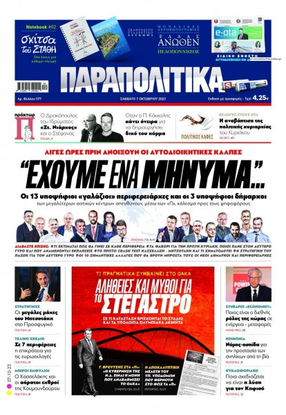 Παραπολιτικά