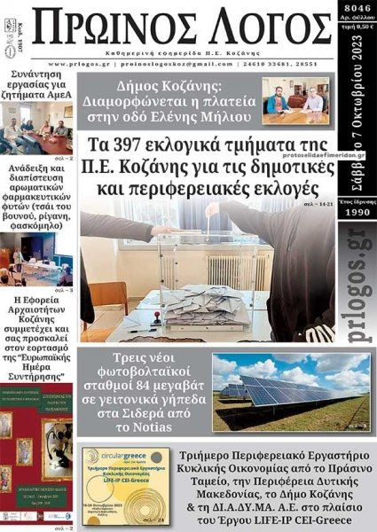 Πρωινός λόγος Κοζάνης