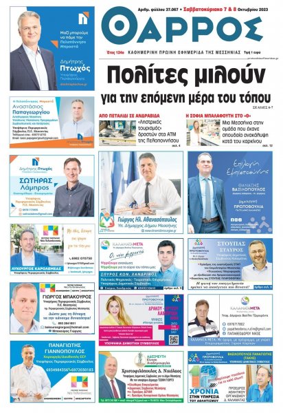 Θάρρος Μεσσηνίας