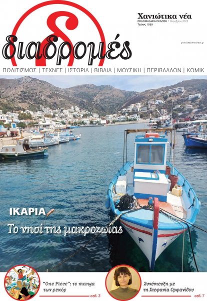 Διαδρομές Χανιώτικα Νέα