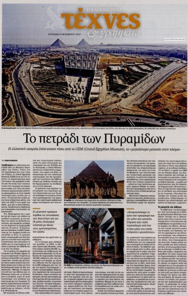 Η ΚΑΘΗΜΕΡΙΝΗ - ΤΕΧΝΕΣ ΚΑΙ ΓΡΑΜΜΑΤΑ