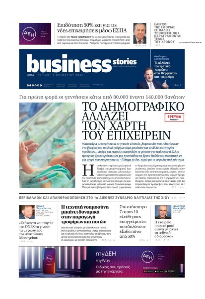 ΠΡΩΤΟ ΘΕΜΑ - BUSINESS STORIES