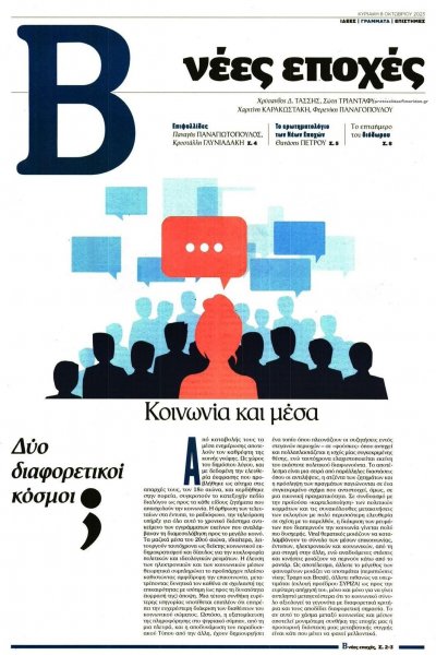 ΤΟ ΒΗΜΑ ΤΗΣ ΚΥΡΙΑΚΗΣ - ΝΕΕΣ ΕΠΟΧΕΣ