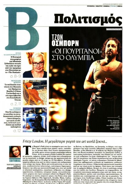 ΤΟ ΒΗΜΑ ΤΗΣ ΚΥΡΙΑΚΗΣ - ΠΟΛΙΤΙΣΜΟΣ