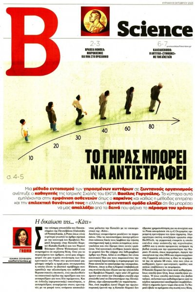 ΤΟ ΒΗΜΑ ΤΗΣ ΚΥΡΙΑΚΗΣ - SCIENCE